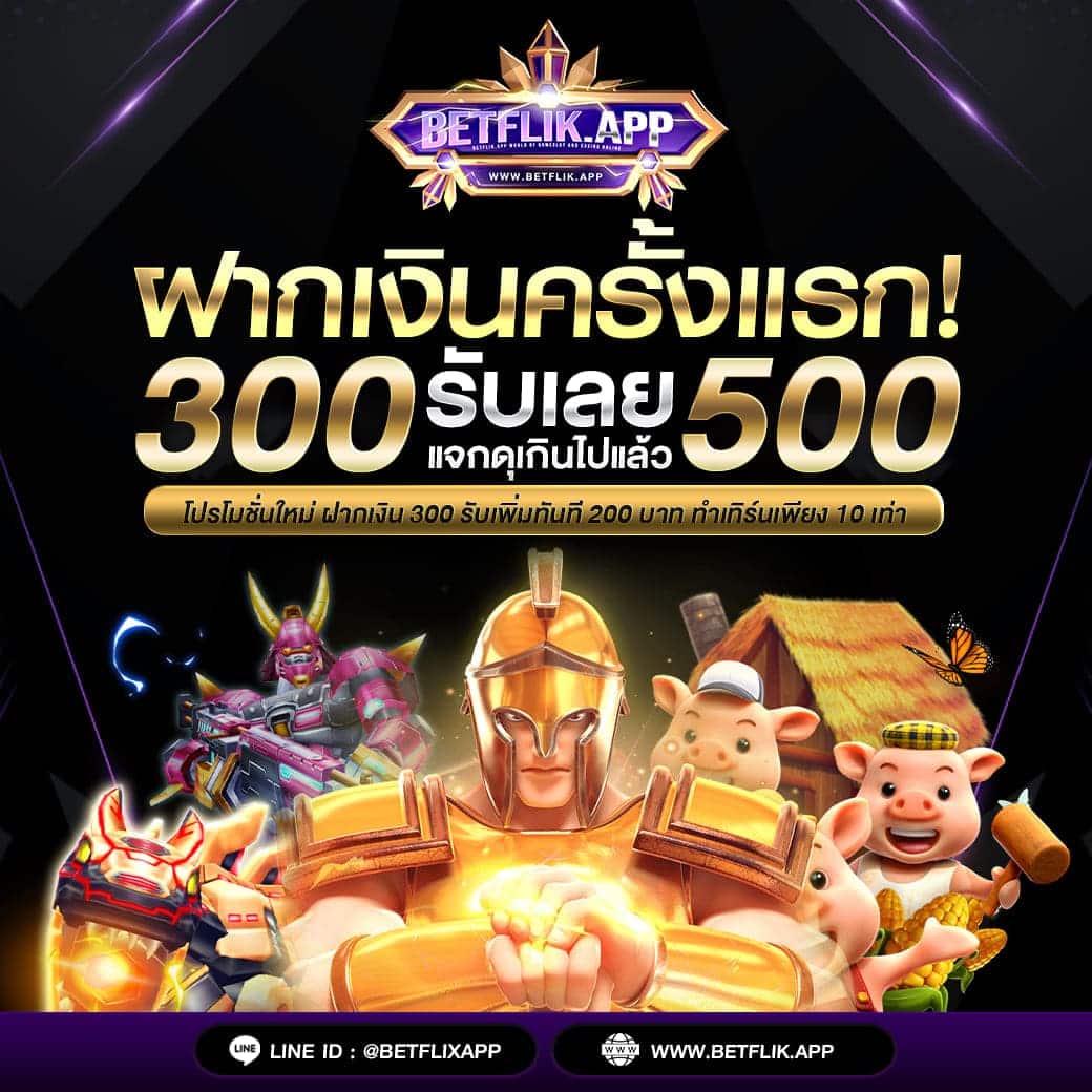 โปรสล็อต สมาชิกใหม่ ฝาก 300 รับ 500.-