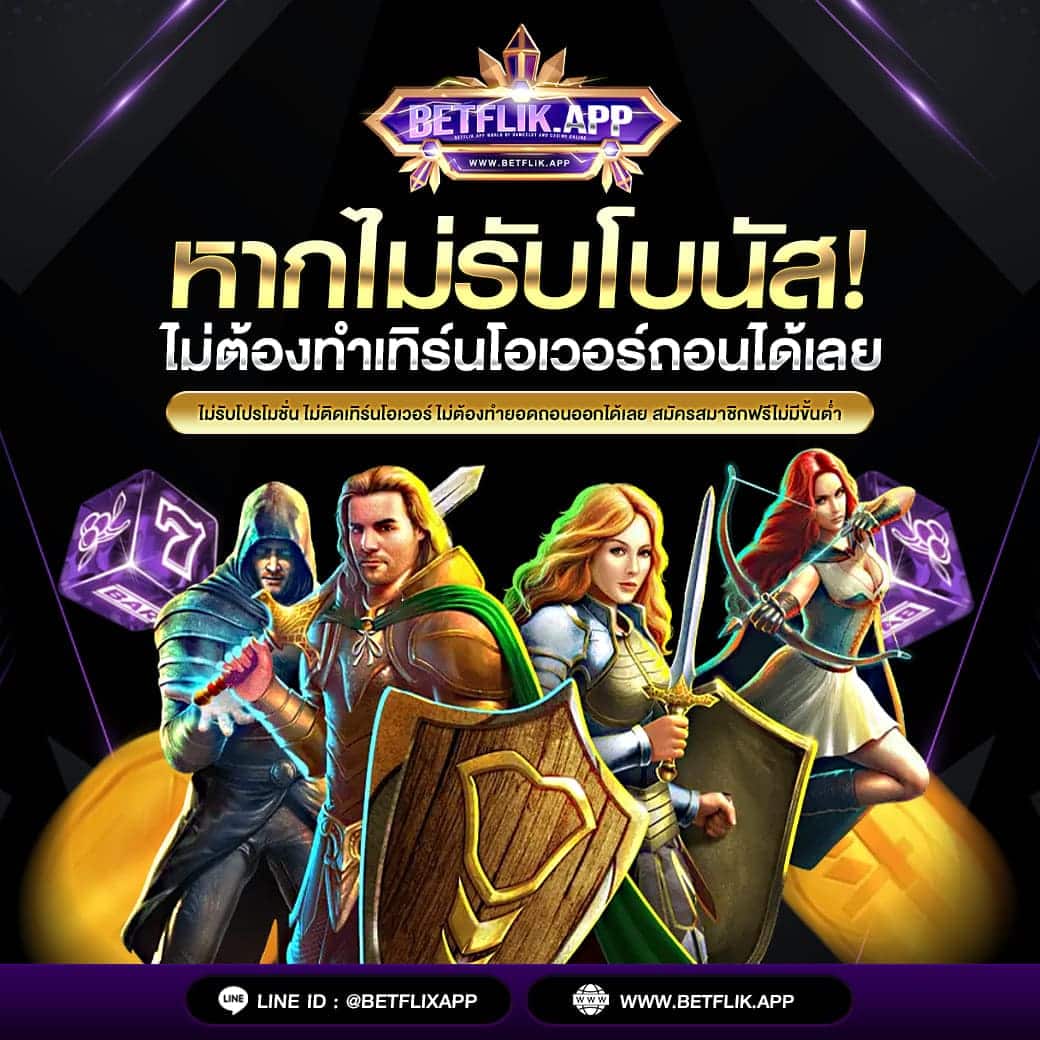 โปรโมชั่น สล็อต BETFLIK