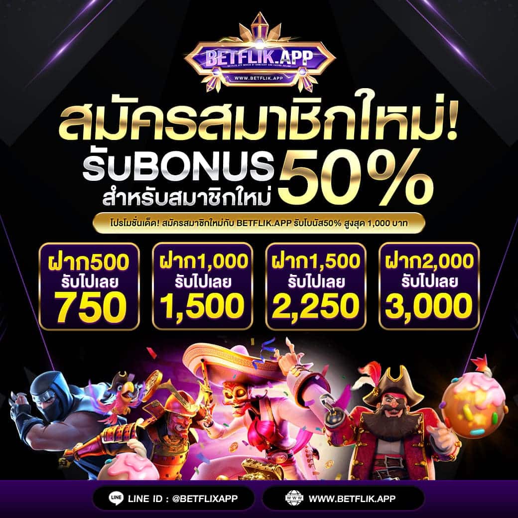 โปรโมชั่น สล็อต BETFLIK