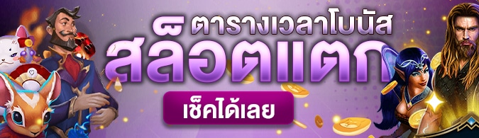 ตารางโบนัส BETFLIK